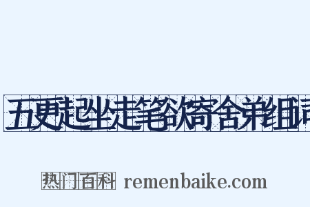 五更起坐走笔欲寄舍弟组词是什么意思的图片